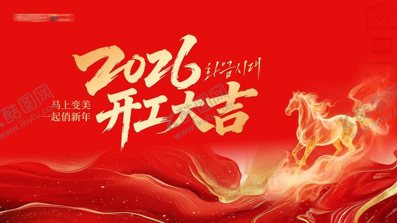 编号：53683804132047437611【酷图网】源文件下载-开工大吉主画面