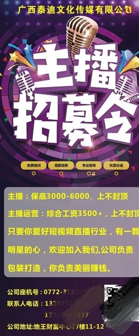招募主播海报主播展架聘展架主播
