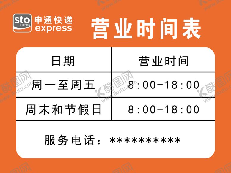 编号：94601609120043367969【酷图网】源文件下载-申通快递