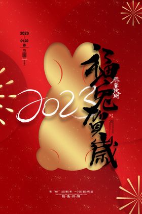 兔年海报东方中国文化新快乐