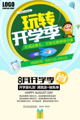 开学季海报设计啦暑假素材