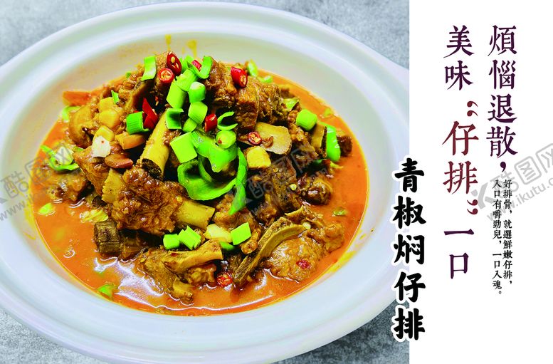 编号：64781509160036456532【酷图网】源文件下载-青椒焖仔排排骨海报