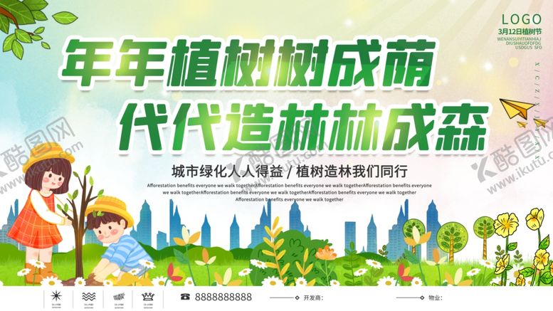 编号：23561202130601427768【酷图网】源文件下载-植树节素材