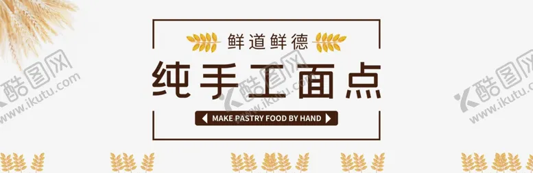 编号：28841505102217132240【酷图网】源文件下载-纯手工面点