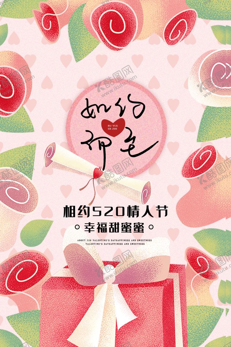编号：78084209290815254247【酷图网】源文件下载-相约520情人节