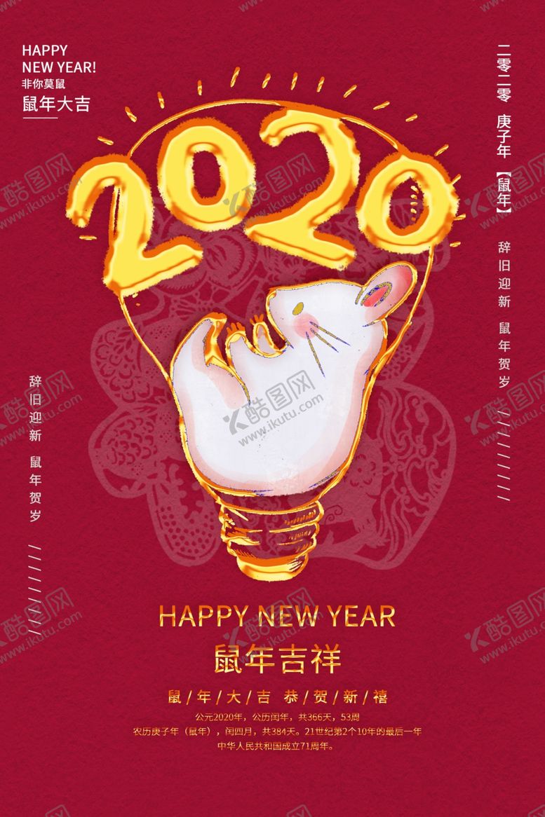 编号：15617409140502137999【酷图网】源文件下载-2020鼠年吉祥海报设计