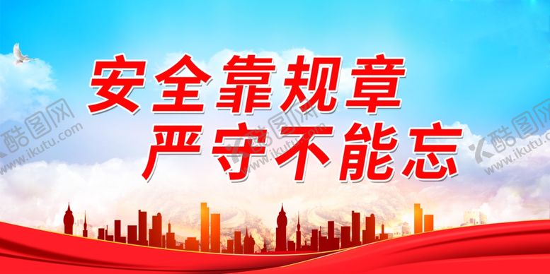 编号：56201002090032413506【酷图网】源文件下载-安全靠规章严守不能忘