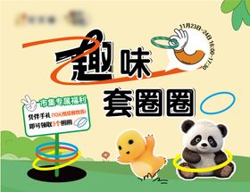趣味套圈活动画面