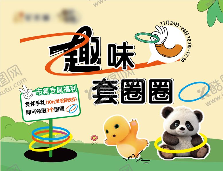 编号：82986707131609415998【酷图网】源文件下载-趣味套圈展架