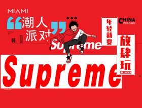 supreme潮人派对