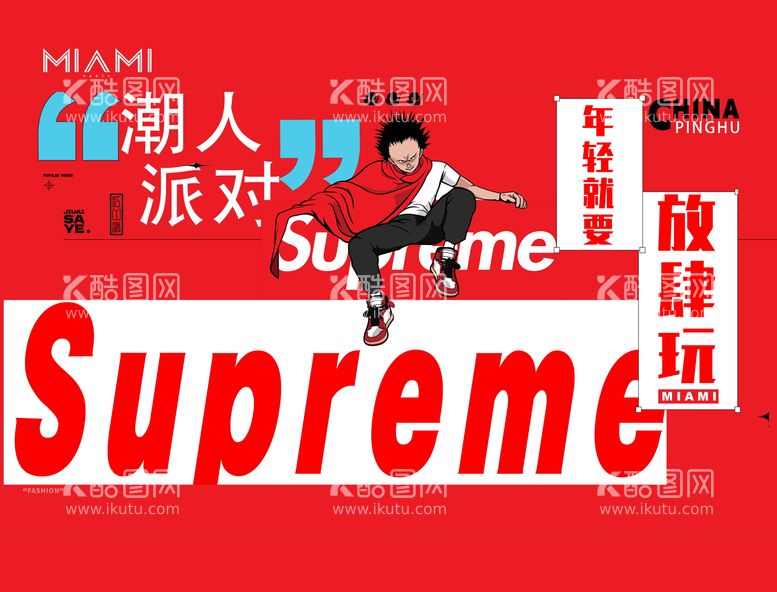 编号：67060811291557288832【酷图网】源文件下载-supreme潮人派对