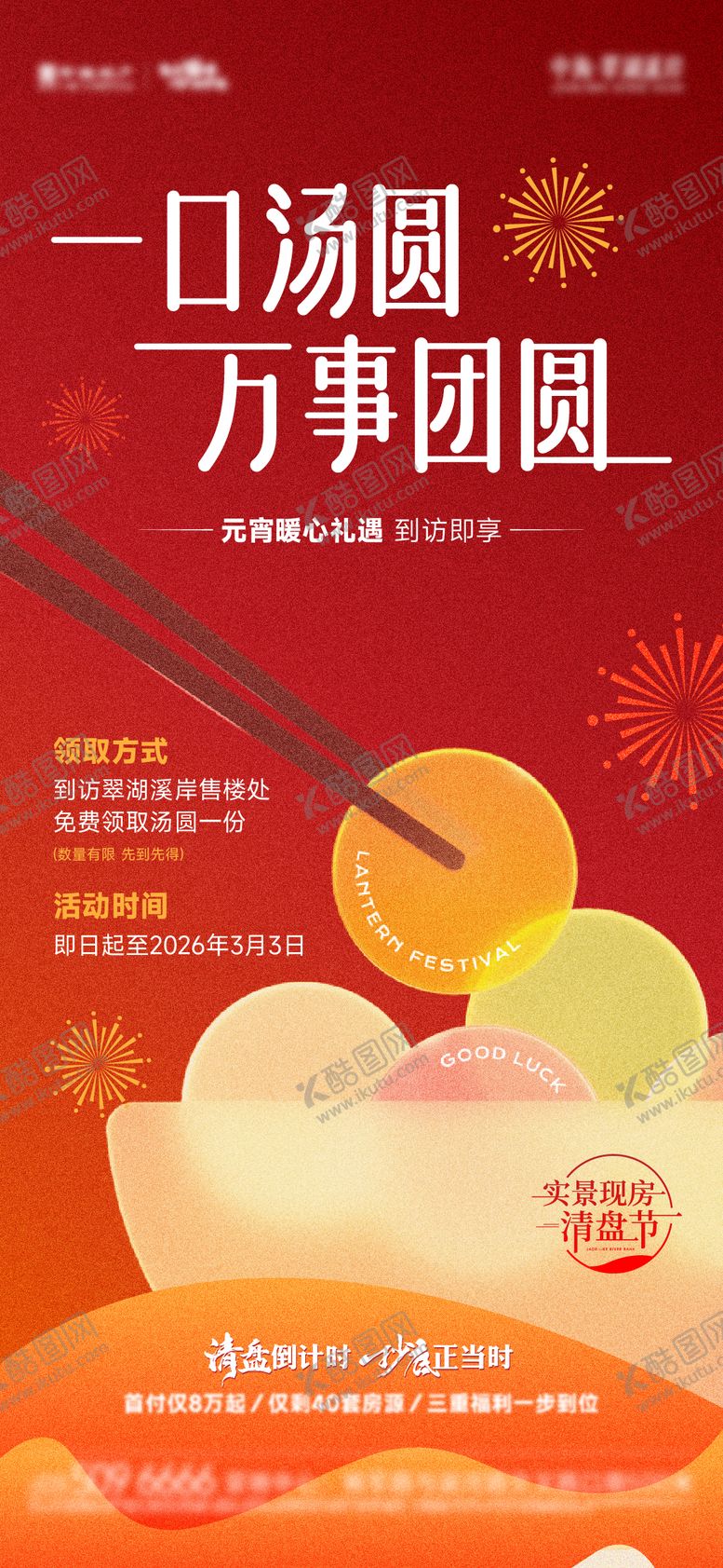 编号：78576502280220227569【酷图网】源文件下载-地产元宵暖场活动刷屏