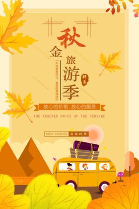 金秋旅游