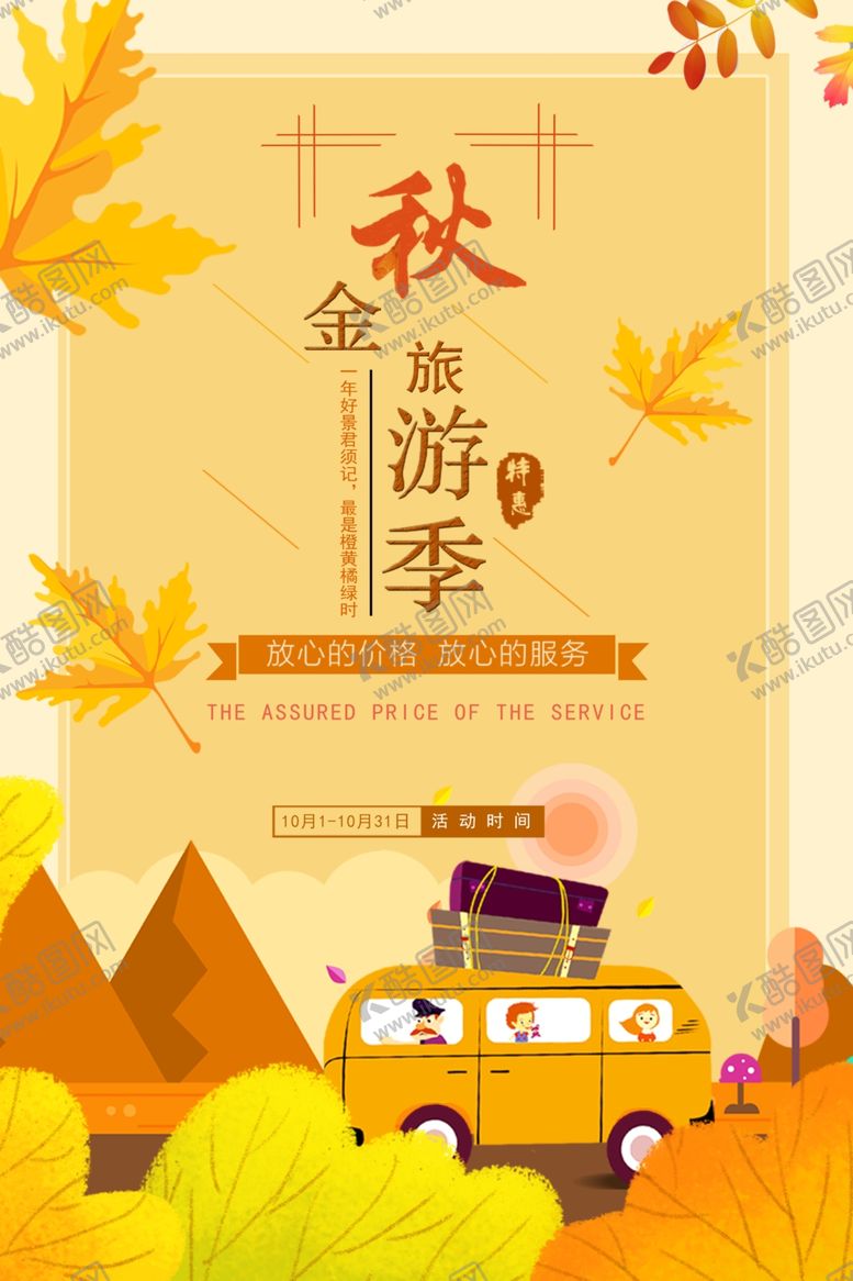 编号：55448005060022013938【酷图网】源文件下载-金秋旅游