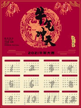 2021年牛气冲天牛年挂历