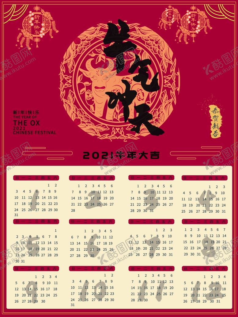 编号：23065510230922571116【酷图网】源文件下载-2021牛气冲天挂历