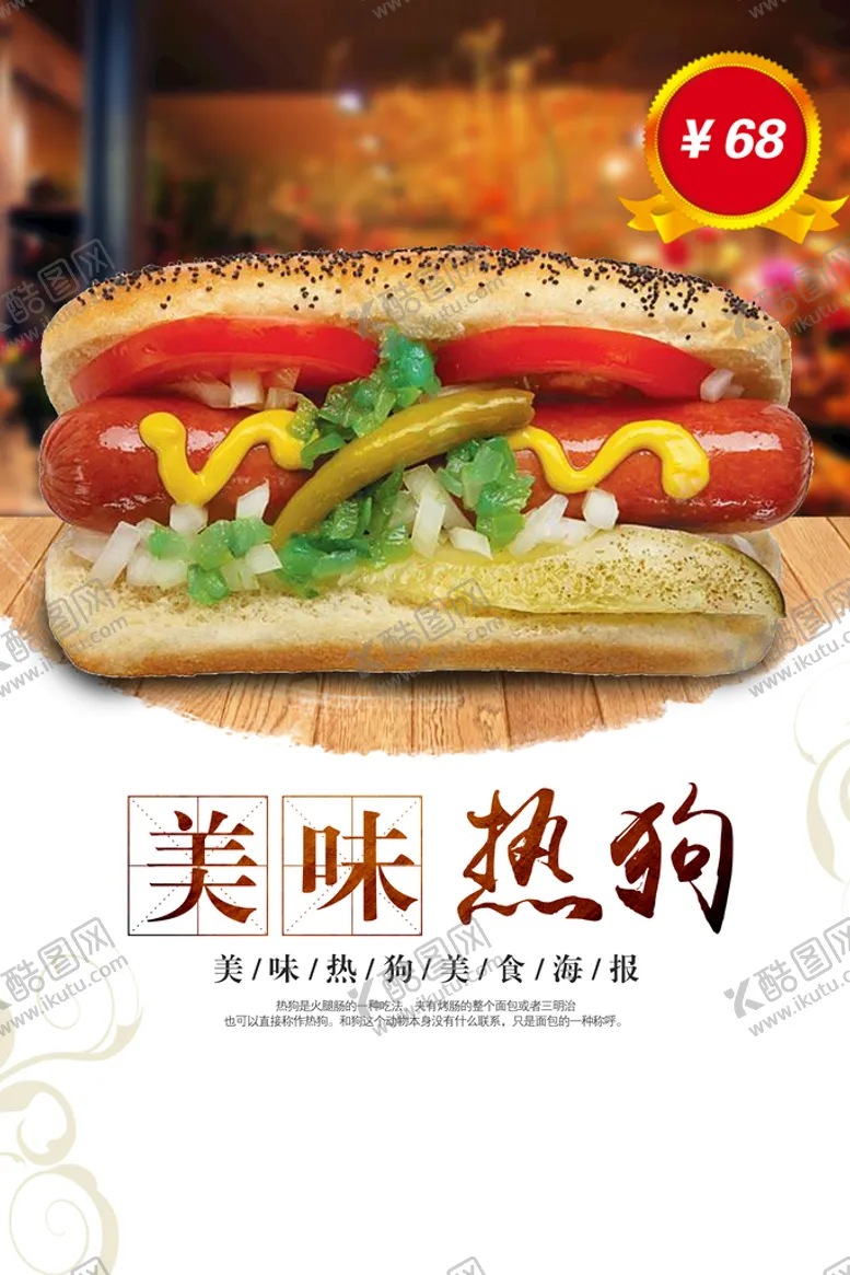 编号：85714309131415169560【酷图网】源文件下载-热狗烤火腿肠海报烤火腿肠图片