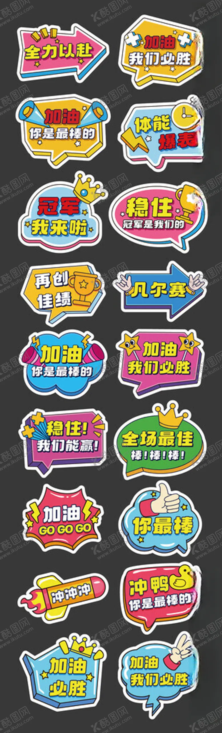 编号：88628502141450018449【酷图网】源文件下载-运动会加油励志手举牌
