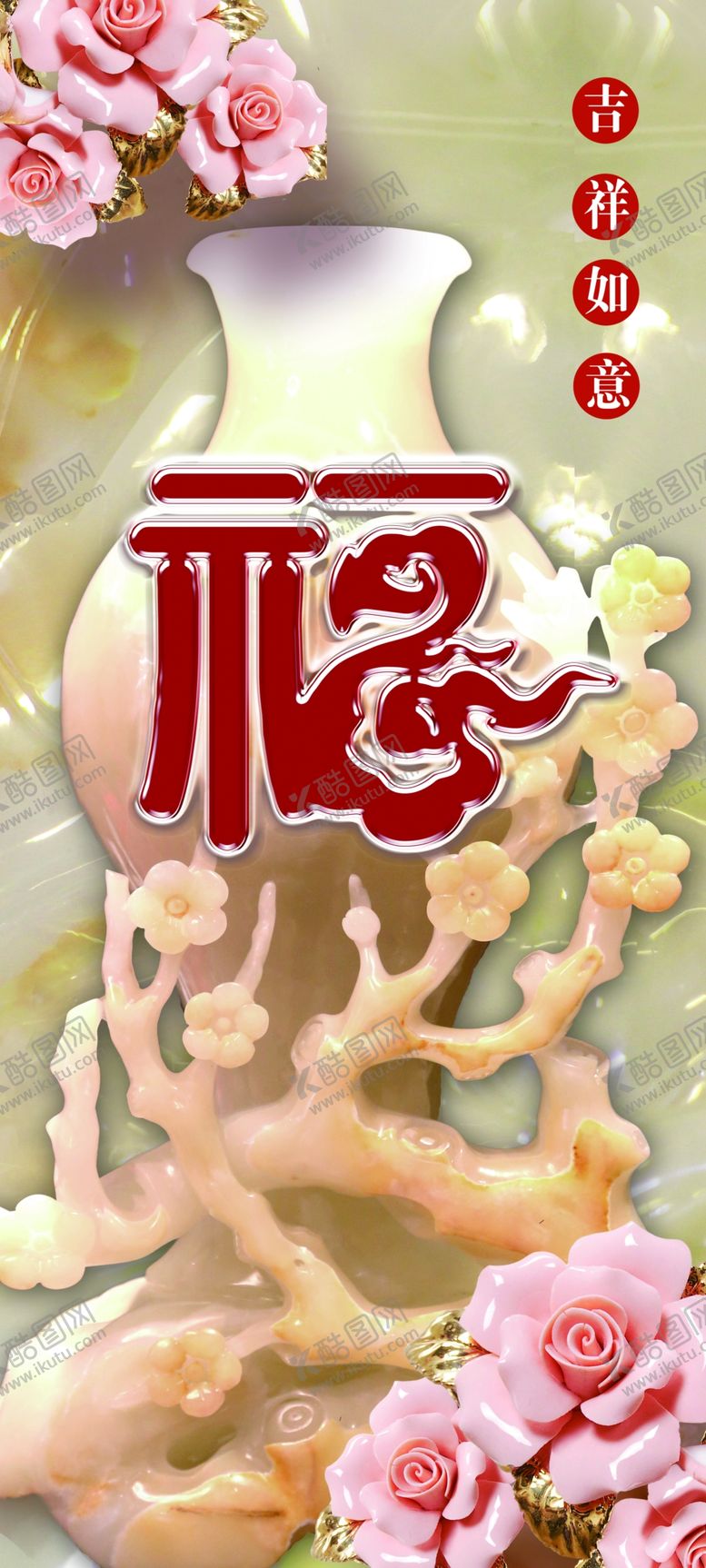 编号：74870110142016489314【酷图网】源文件下载-吉祥如意