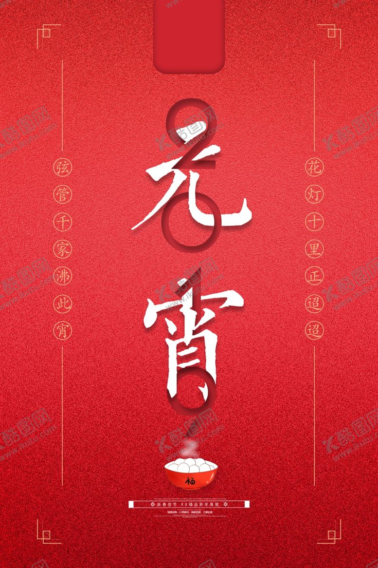 编号：97749104260331401693【酷图网】源文件下载-元宵节猜灯谜吃汤圆