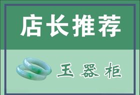 店长推荐玉器柜