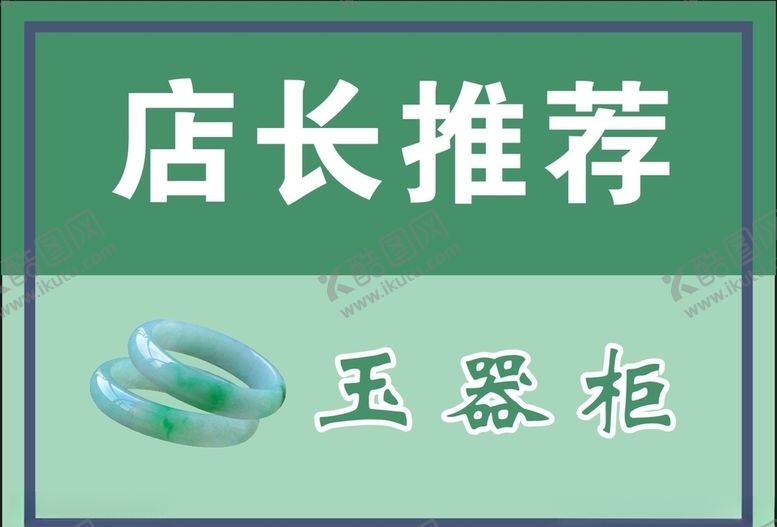 编号：69736905120011092179【酷图网】源文件下载-店长推荐玉器柜