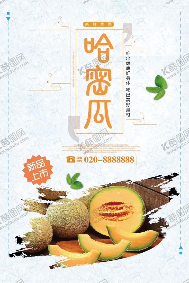 编号：39530104270714257711【酷图网】源文件下载-哈密瓜海报