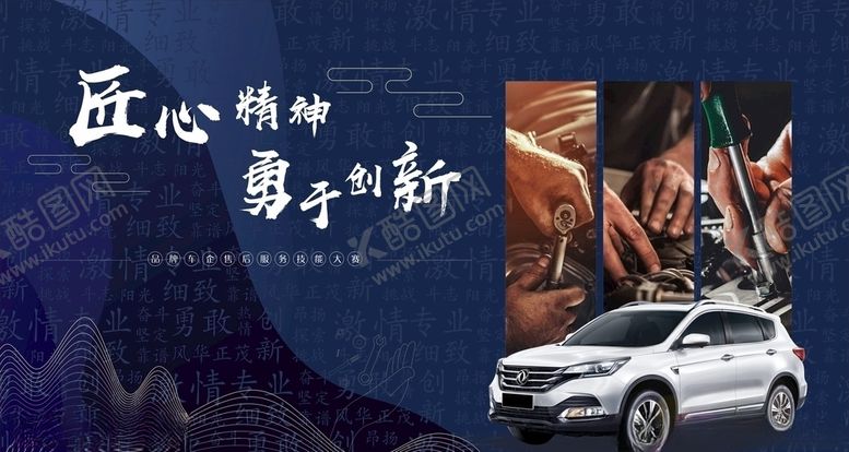 编号：75451105190006213077【酷图网】源文件下载-车企匠心精神