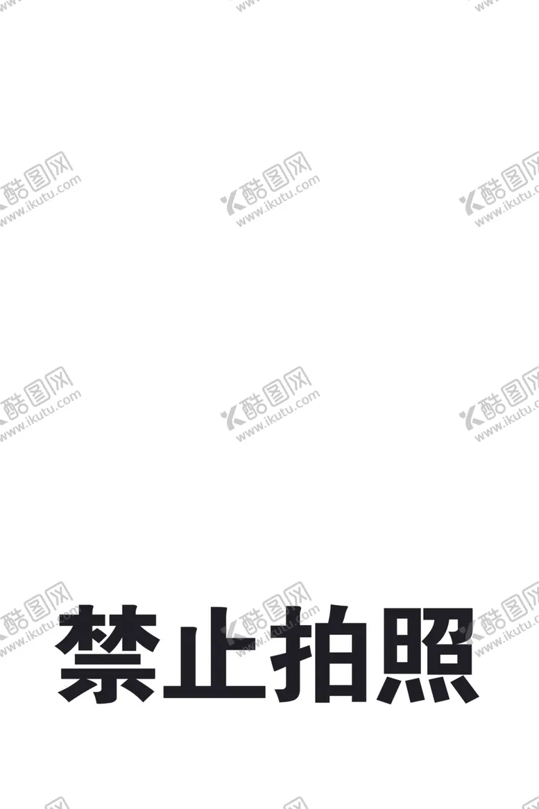 编号：28788903230247508097【酷图网】源文件下载-禁止拍照