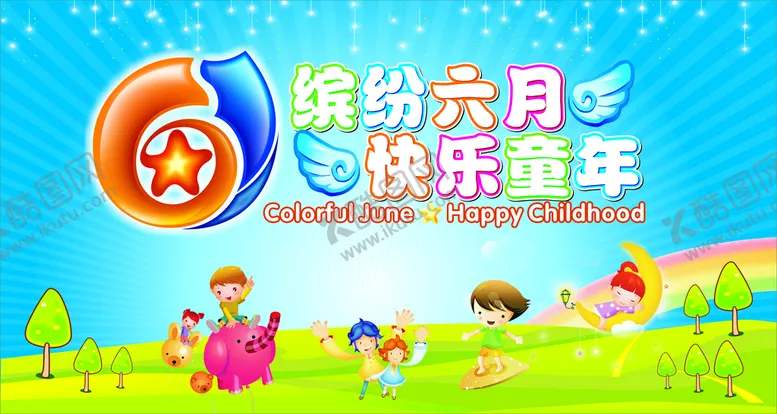 编号：62831811011912295873【酷图网】源文件下载-快乐六一儿童节