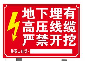 高压线缆严禁开挖