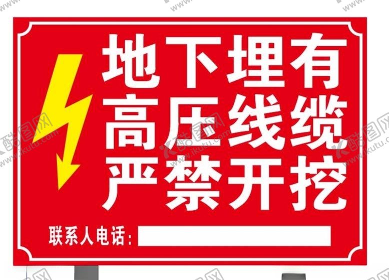 编号：22401406260555397594【酷图网】源文件下载-高压线缆严禁开挖