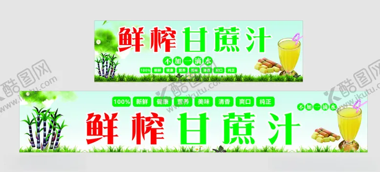 编号：60289702061941434174【酷图网】源文件下载-甘蔗汁