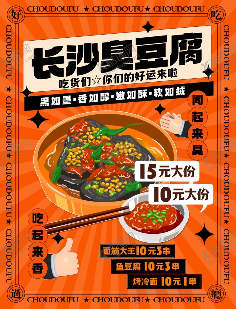 编号：53827312152305141549【酷图网】源文件下载-长沙臭豆腐