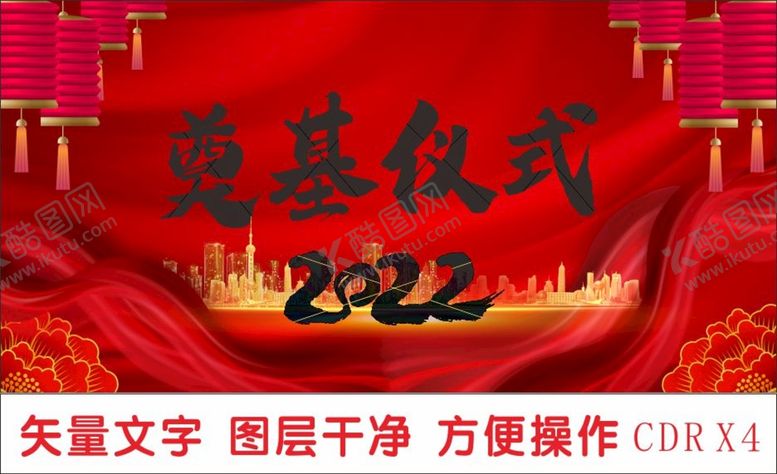 编号：18898501291423418229【酷图网】源文件下载-2022房地产奠基仪式