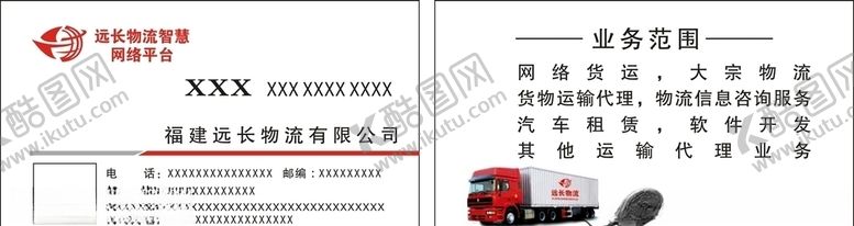 编号：88891410210513205821【酷图网】源文件下载-远长物流智慧网络平台名片