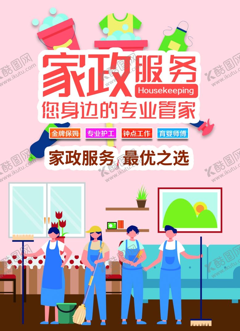 编号：25960204031011586790【酷图网】源文件下载-家政服务