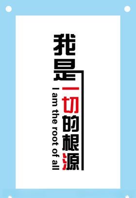 我是一切的根源励志企业文化墙