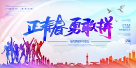勇敢拼冲刺海报