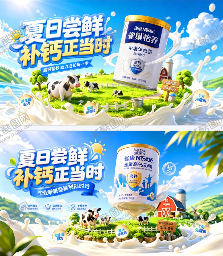 编号：78484406231548528092【酷图网】源文件下载-夏日尝鲜补钙奶粉海报