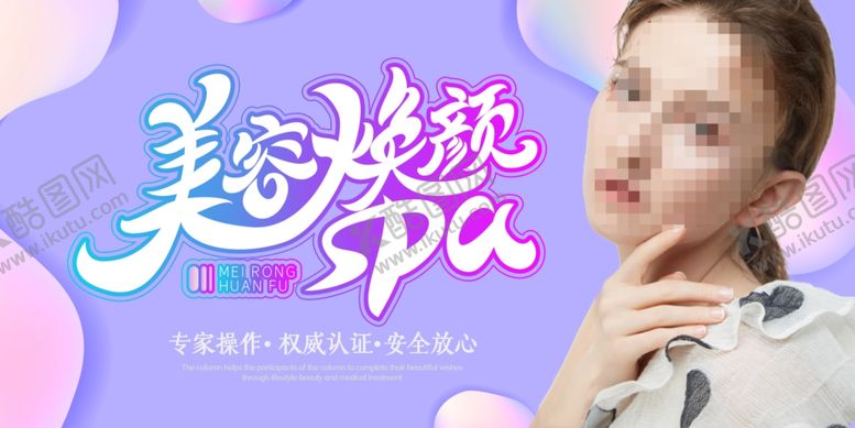 编号：61920106170346411886【酷图网】源文件下载-美容焕颜