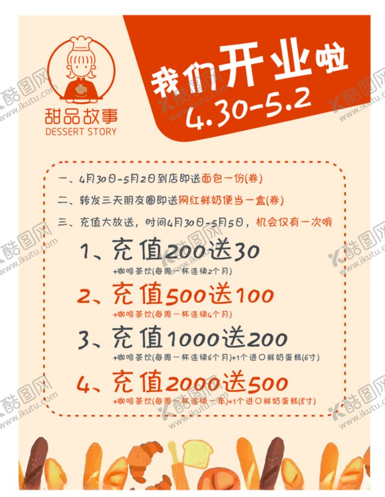 编号：51535409291043529877【酷图网】源文件下载-烘焙店开业宣传