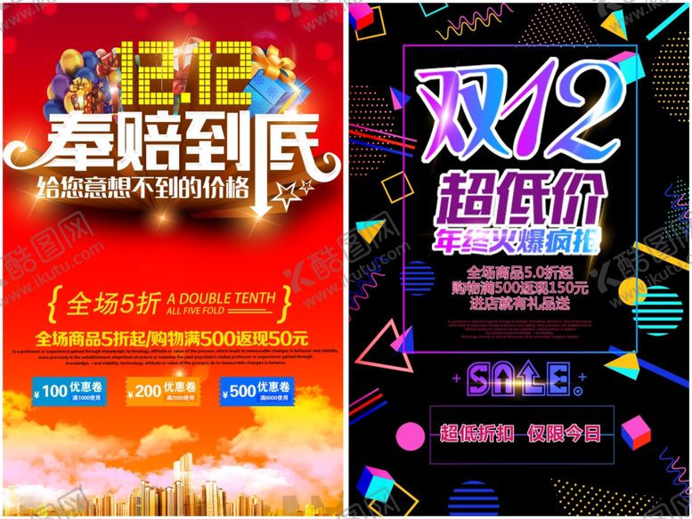 编号：94530311242235219302【酷图网】源文件下载-双十二海报