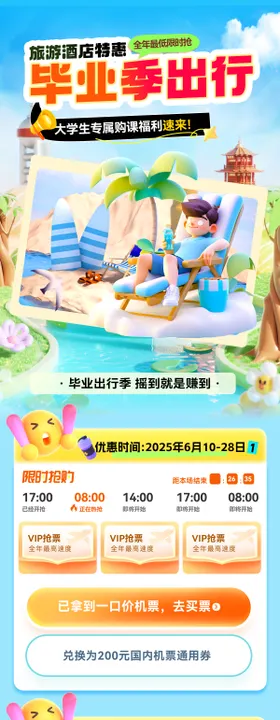 夏日办卡旅游毕业季出行旅游酒店优惠电