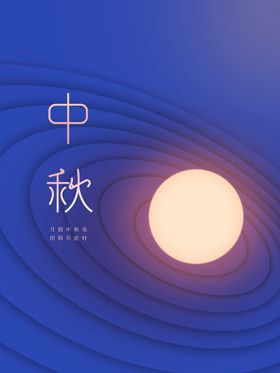 中秋节创意海报节宣传单