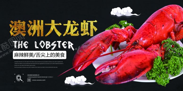 编号：54078507072209328992【酷图网】源文件下载-澳洲大龙虾展板