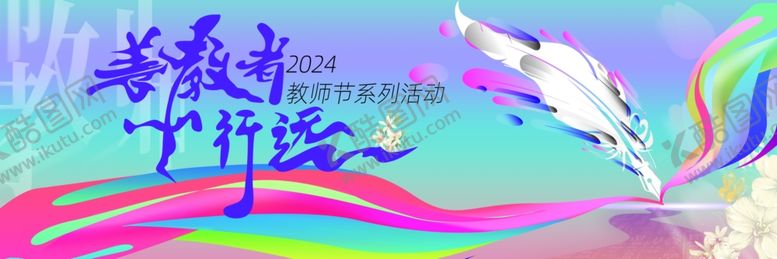 编号：44568310130030216616【酷图网】源文件下载-教师节