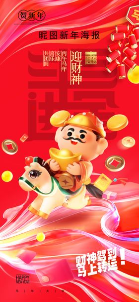 初五迎财神3D财神新春马年春节