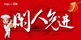 闲人免进