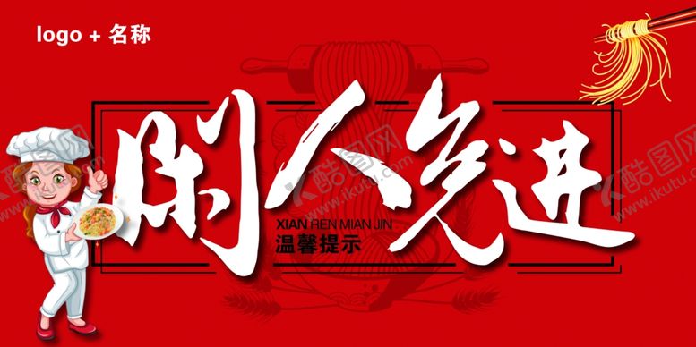 编号：55115506250558262193【酷图网】源文件下载-闲人免进